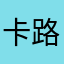 卡路哩