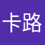 卡路李李
