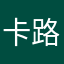 卡路里啦啦啦啦啦啦啦嘿嘿