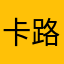 卡路里币