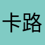 卡路里来来来不来