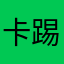 卡踢哦卡通咯咯