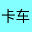 卡车司机小哥833
