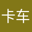 卡车司机说什么