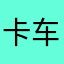 卡车狼歌