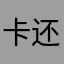 卡还是宿舍里司机嗯