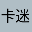 卡迷3
