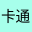 卡通农场取消黑豆