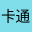 卡通呢看