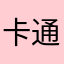 卡通哈咯么KTV咯墨迹了