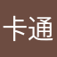 卡通困OK吐了