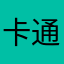 卡通破解了