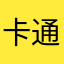 卡通设计看起来