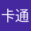 卡通USB陌路莫进去