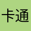 卡通v亩