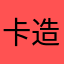 卡造古墓