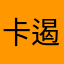 卡遏制453