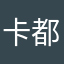 卡都去么了一二