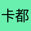 卡都止