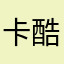 卡酷哈哈