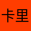 卡里克约克