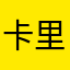 卡里哈里