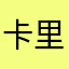 卡里喽