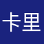 卡里固力