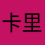 卡里开盖吃鸡刺激撸