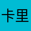 卡里拉撒