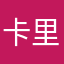卡里曼