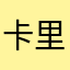 卡里有千万