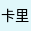 卡里还有钱