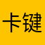 卡键你们知道不，什么破烂。