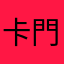 卡門「」