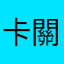 卡關卡整晚