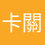 卡關無語