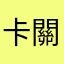 卡關mimi