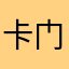卡门伍德