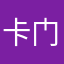 卡门多