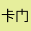 卡门来打@一@