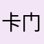 卡门炒米粉