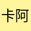 卡阿