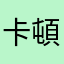 卡頓五星
