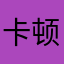 卡顿卡的