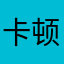卡顿的要死