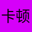 卡顿闪退真的很烦