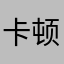 卡顿666