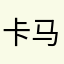卡马医