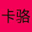 卡骆